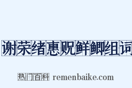 谢荣绪惠贶鲜鲫组词是什么意思的图片